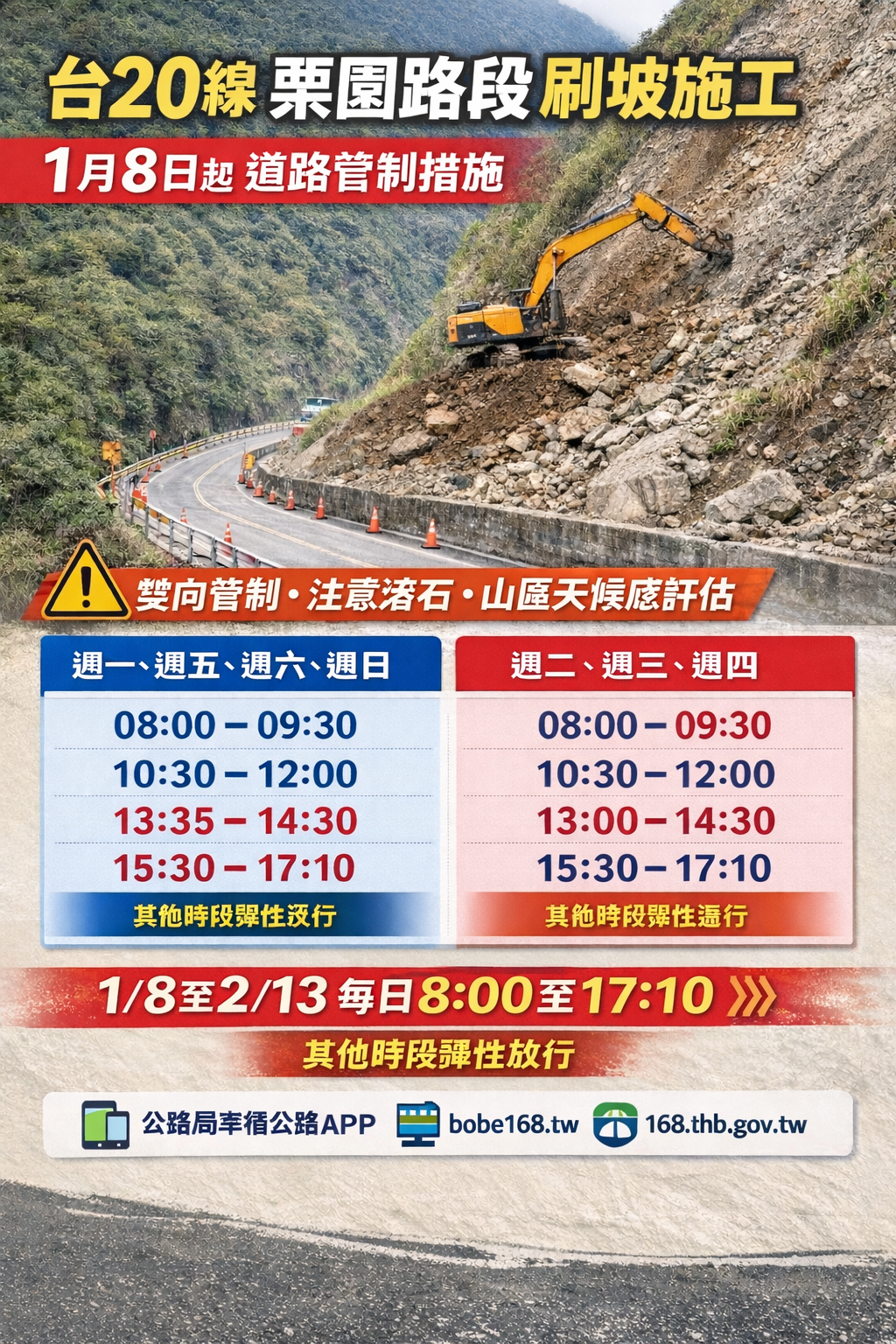 南橫台20線栗園路段刷坡施工　1月8日起實施滾動式道路管制